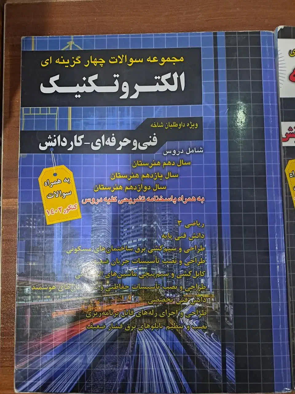 کتاب تست الکتروتکنیک|کتاب و مجله آموزشی|اهواز, کوی جواهری|دیوار
