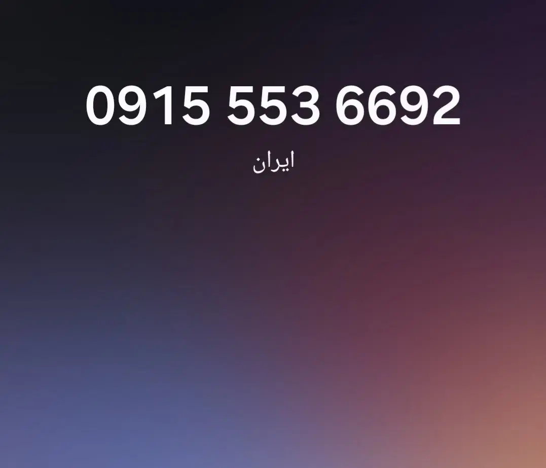 خط رند     ۰۹۱۵۵۵۳۶۶۹۲|سیم‌کارت|تهران, تهرانسر مرکزی|دیوار