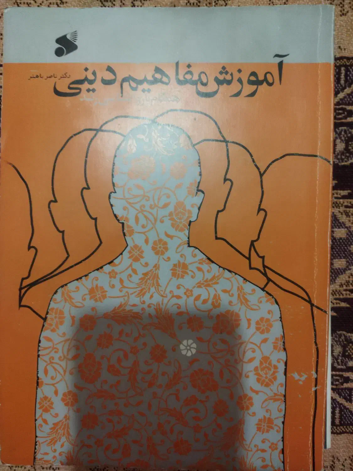 آموزش مفاهیم دینی کتاب دانشگاهی دانشگاه فرهنگیان|کتاب و مجله آموزشی|اهواز, پادادشهر|دیوار