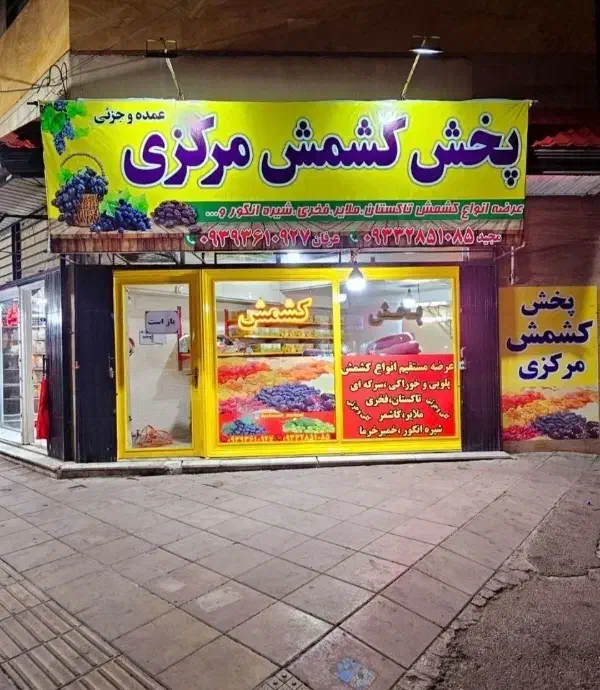 کشمش ابگیری مرکزی اقتپه|خوردنی و آشامیدنی|کرج, احدآباد|دیوار