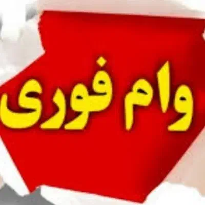 وام|فعالیت داوطلبانه|اهواز, حصیرآباد|دیوار