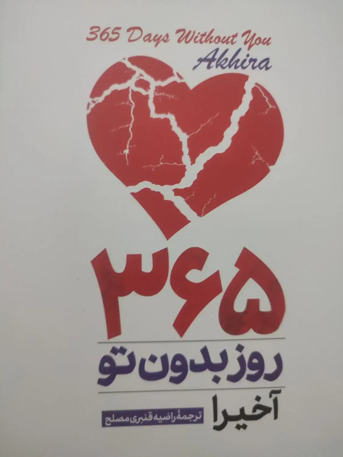 تاج دوقلو و ۳۶۵ روز بدون تو|کتاب و مجله ادبی|قم, پردیسان|دیوار
