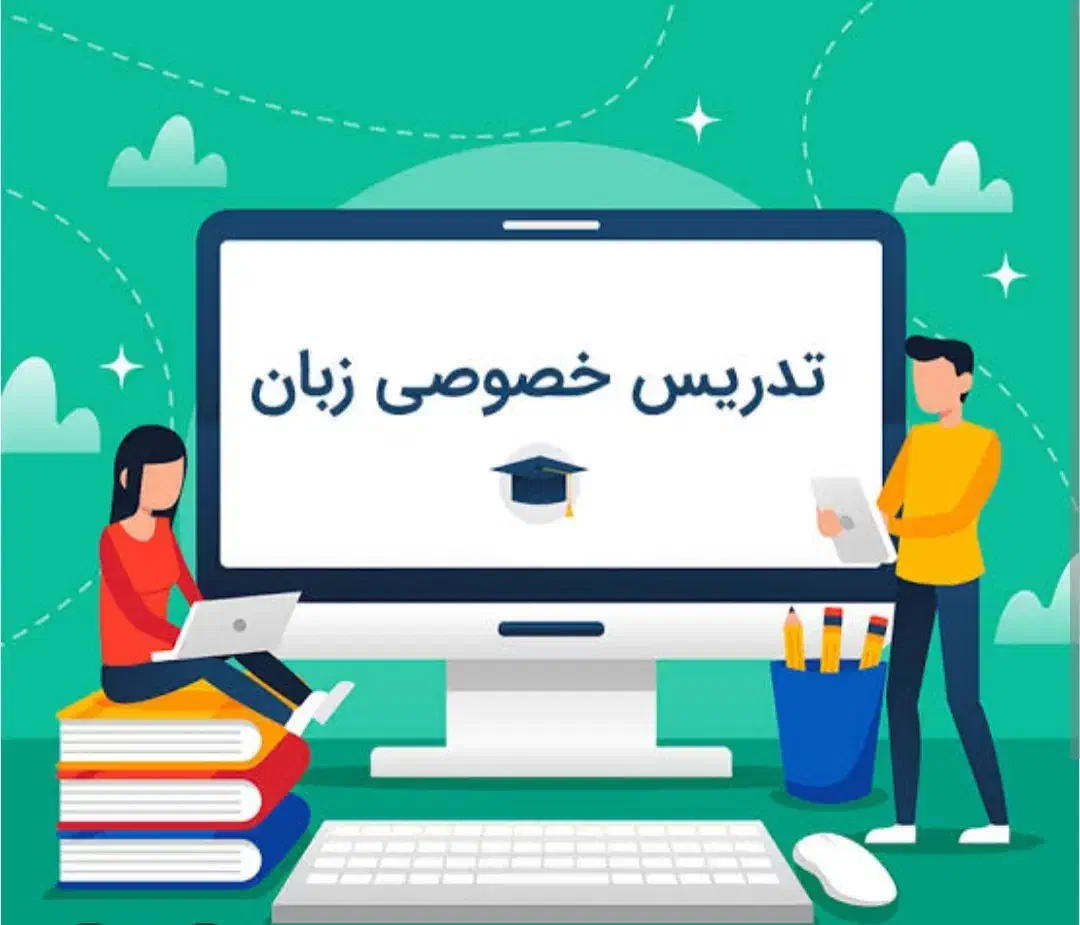 تدریس خصوصی زبان انگلیسی با بیش از ۱۵ سال سابقه|خدمات آموزشی|بوشهر, |دیوار