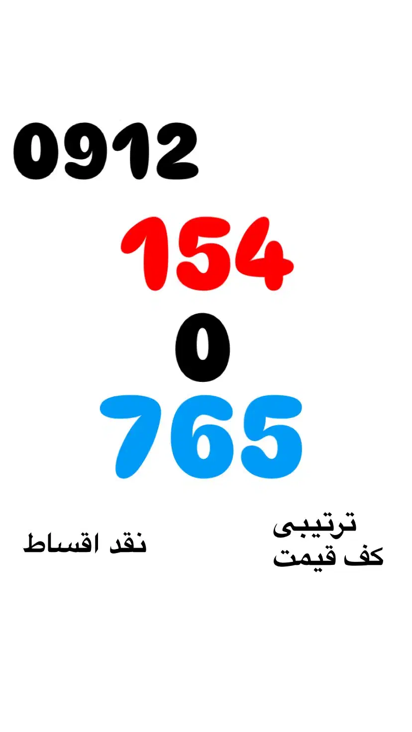 کد یک 0912.154.0.765|سیم‌کارت|تهران, صادقیه|دیوار