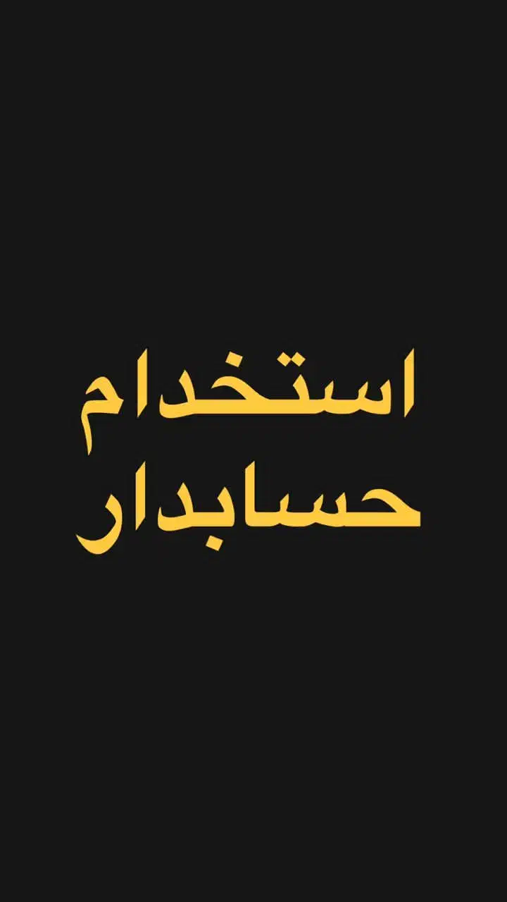 استخدام حسابدار|استخدام مالی، حسابداری، حقوقی|رفسنجان, |دیوار