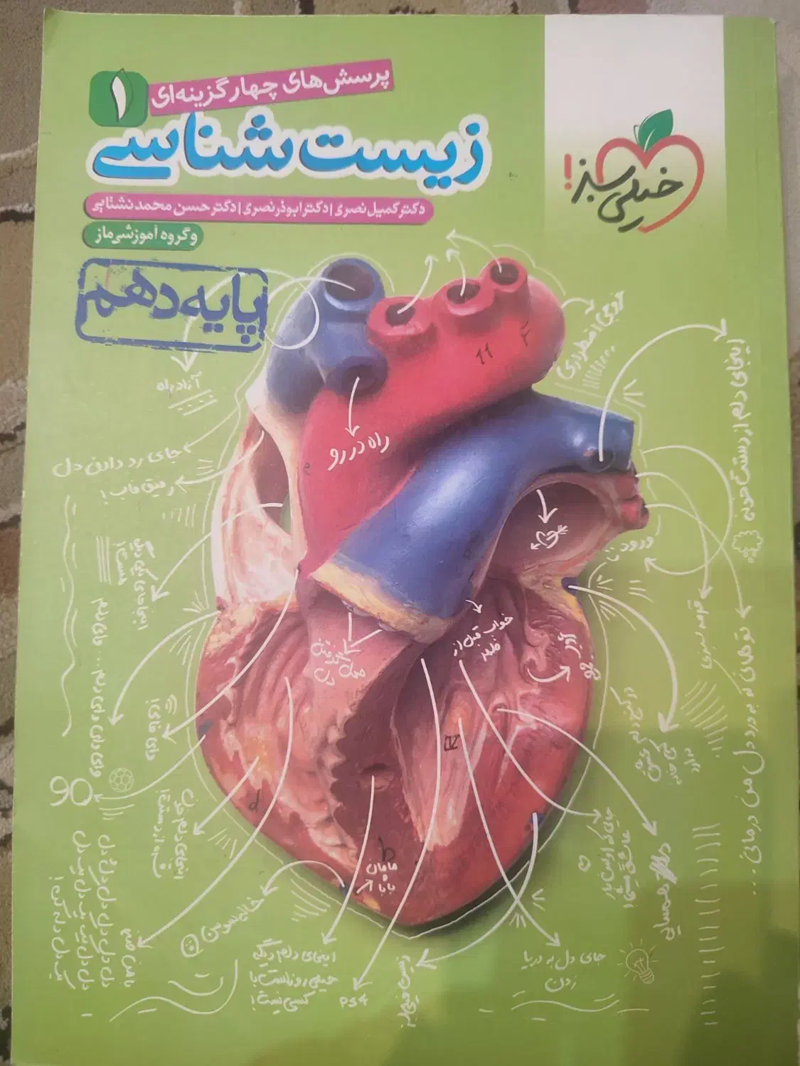 زیست شناسی خیلی سبز دهم|کتاب و مجله آموزشی|شیراز, مبعث|دیوار