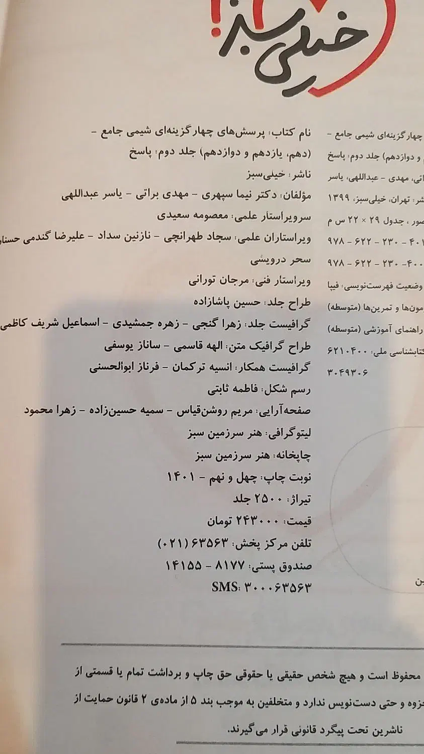 شیمی جامع خیلی سبز|کتاب و مجله آموزشی|شیراز, خلدبرین|دیوار