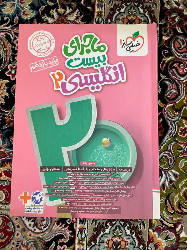 ماجراهای بیست،یازدهم|کتاب و مجله آموزشی|تهران, تختی|دیوار