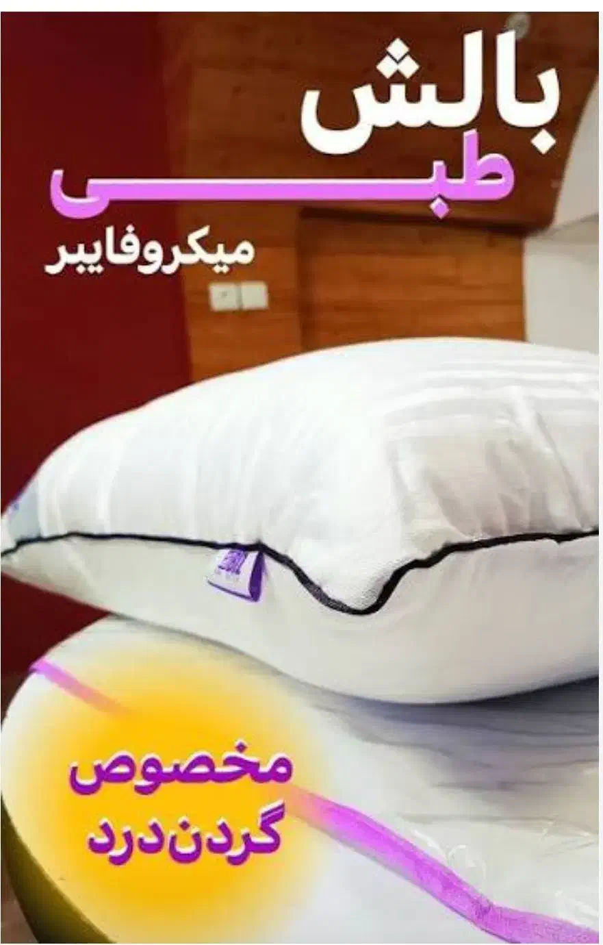 بالشت طبی میکرفابر مخصوص گردن درد|رختخواب، بالش، پتو|بمپور, |دیوار