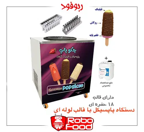دستگاه بستنی چوبی لوله ای یا بستنی پاپسیکل لوله ای|کافیشاپ و رستوران|تهران, آبشار تهران (دریاچه)|دیوار