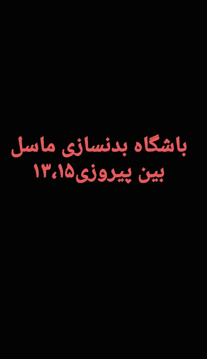 منشی باشگاه و باشگاه دار|استخدام خدمات فروشگاه و رستوران|مشهد, رضاشهر|دیوار