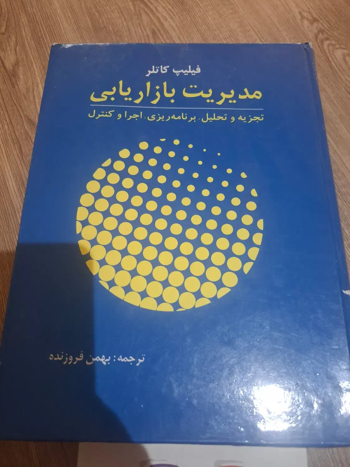 فروش کتاب مدیریت بازاریابی فیلیپ کاتلر|کتاب و مجله آموزشی|تهران, شارق|دیوار