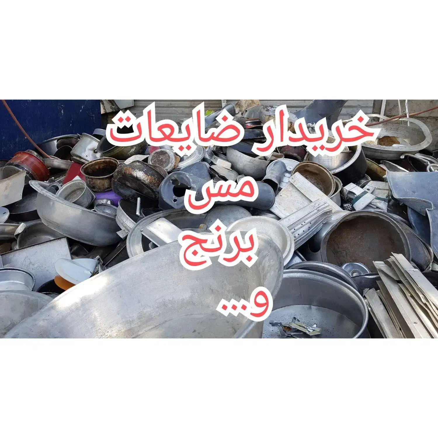 خرید و تعویض نیکل و مس|سایر لوازم برقی|بیرجند, |دیوار
