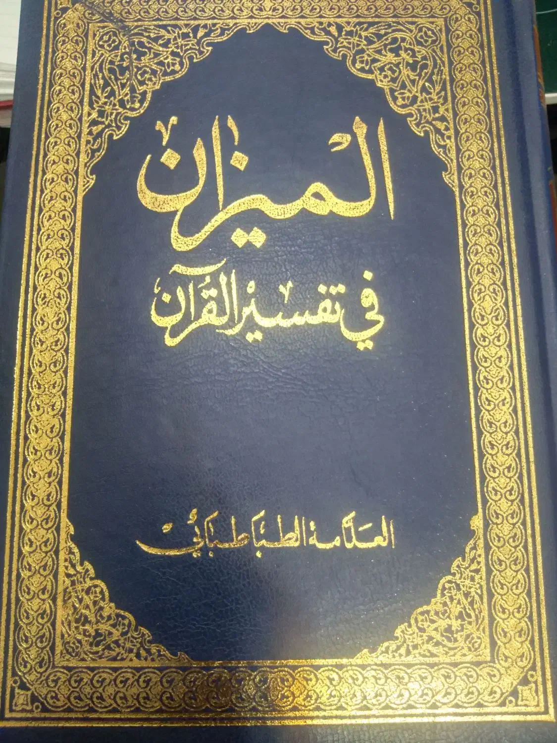 کتاب نفیس المیزان فی تفسیر القرآن|کتاب و مجله مذهبی|قم, شهرک مهدیه|دیوار