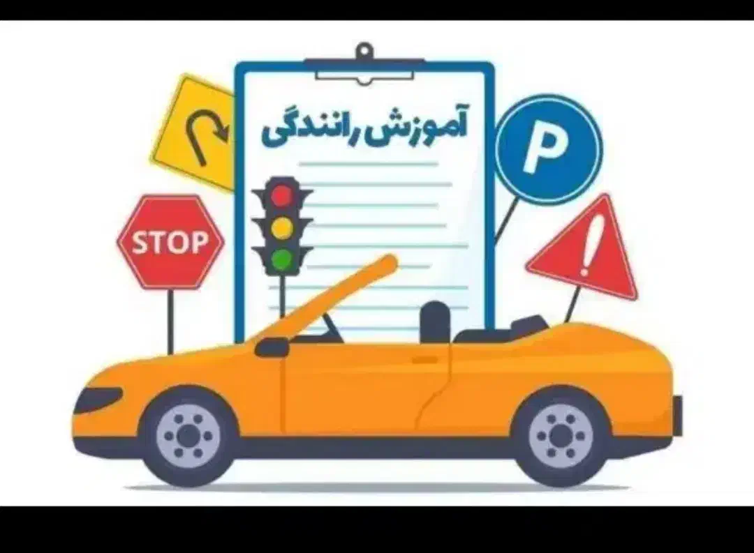 آموزش رانندگی و صدور|خدمات آموزشی|مشگین شهر, |دیوار