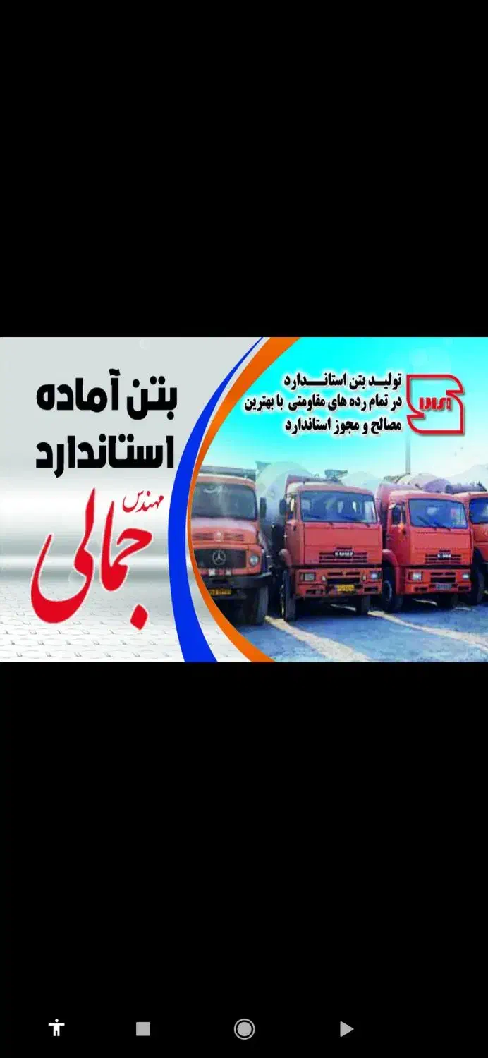 بتن آماده استاندارد مهندس جمالی|مصالح و تجهیزات ساختمان|صحنه, |دیوار