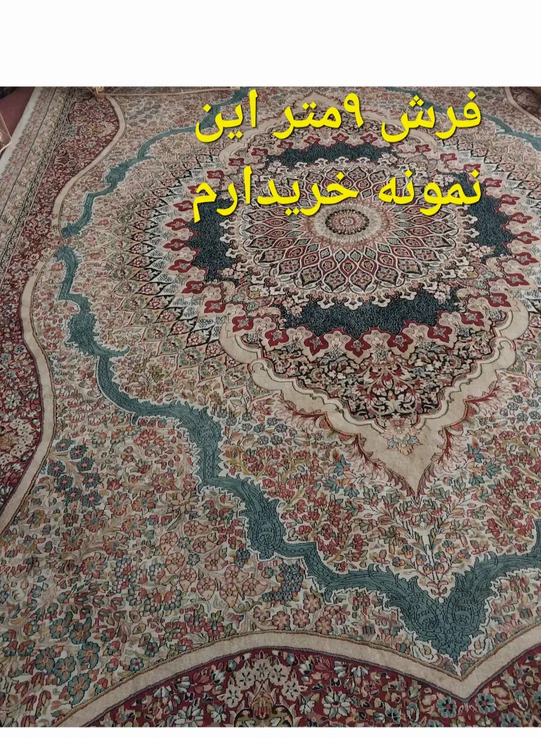 فرش|فرش|بیرجند, |دیوار