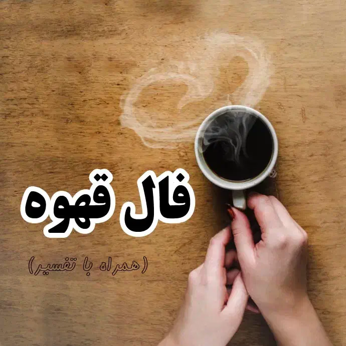 انواع فال|خدمات پذیرایی، مراسم|نوشین شهر, |دیوار