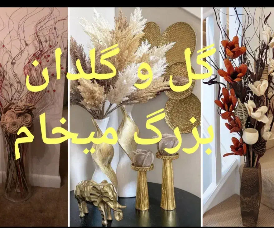 گل و گلدان بزرگ|گل مصنوعی|تویسرکان, |دیوار