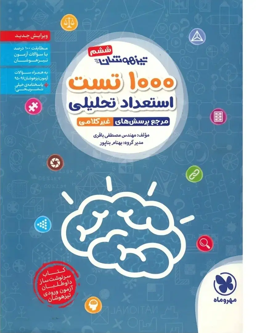 کتاب هزار تست تیزهوشان ششم|کتاب و مجله آموزشی|تهران, حشمتیه|دیوار