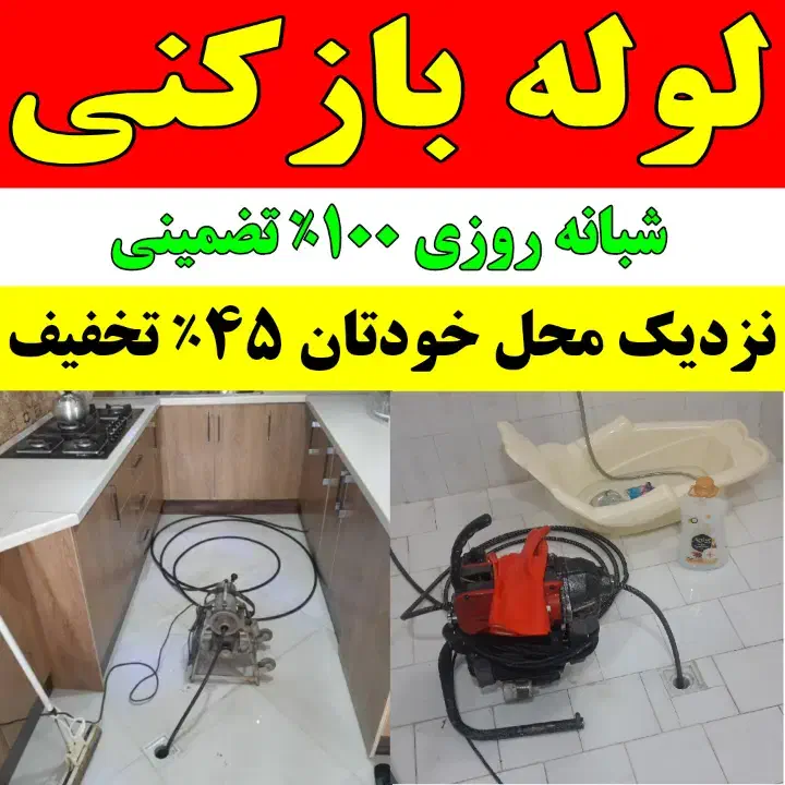 لوله بازکنی۴۵٪تخفیف فنر زنی سراسررشت بمدت۲۰دقیقه|خدمات پیشه و مهارت|رشت, گلسار|دیوار