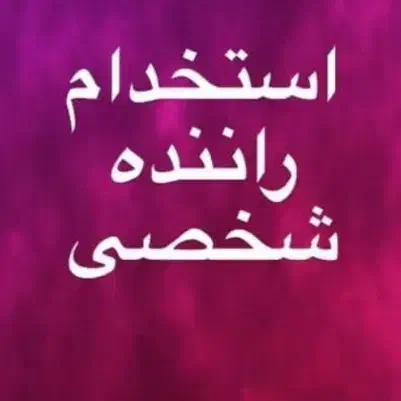 استخدام راننده با خودرو ام وی ام لیفان دنا تارا|استخدام حمل و نقل|کرمان, |دیوار