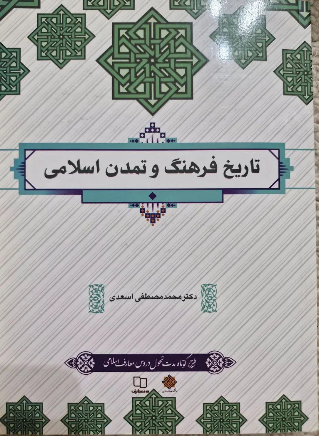 کتاب تاریخ فرهنگ و تمدن اسلامی|کتاب و مجله آموزشی|شیراز, شهرک والفجر|دیوار
