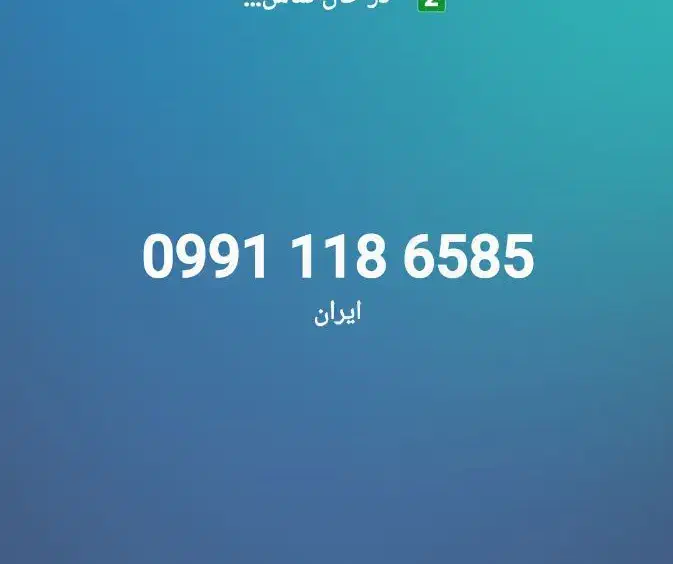 09911186585|سیم‌کارت|اصفهان, سعادت‌آباد|دیوار