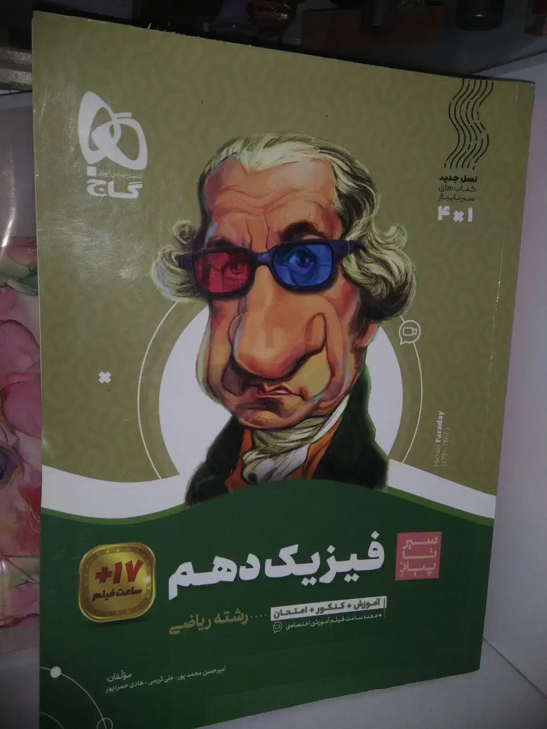 گاج فیزیک1 سیر تا پیاز|کتاب و مجله آموزشی|رشت, اسماعیل آباد|دیوار