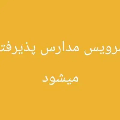 مدارس حجاب ،اینده سازان ،سلمان فارسی ،با نرخ ۱۳۰۰|خدمات حمل و نقل|بندر گناوه, |دیوار