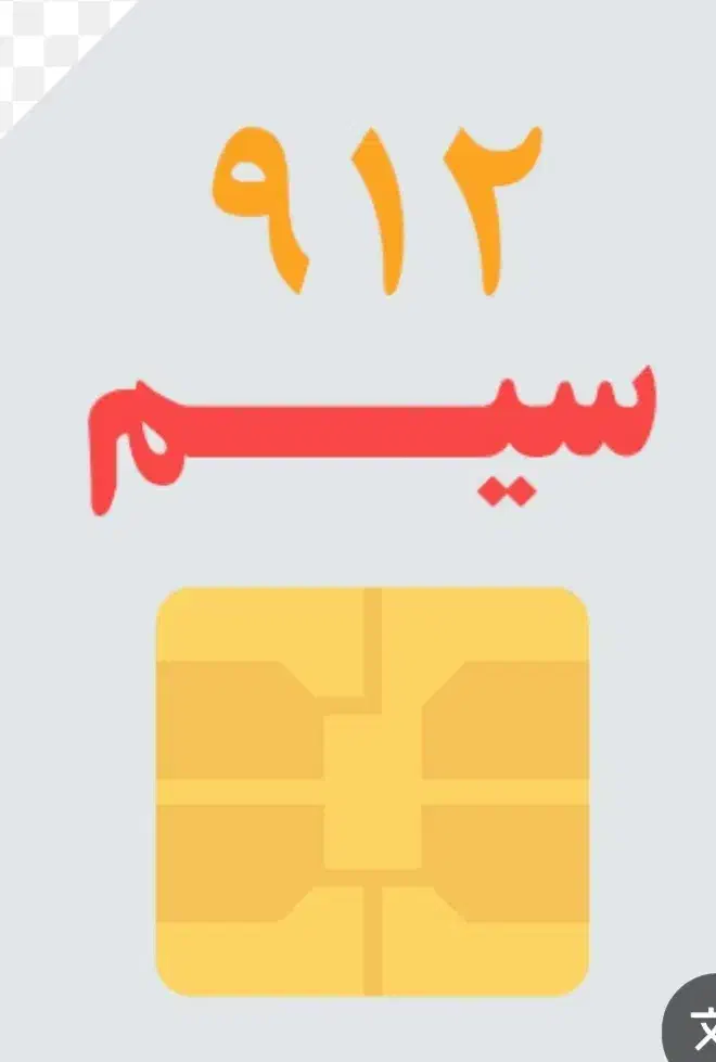 خط ۹۱۲|سیم‌کارت|مشهد, نیروی هوایی|دیوار