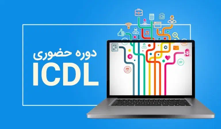 آموزش ICDL ویژه استخدامی ها و کارمندان|خدمات آموزشی|ایلام, |دیوار