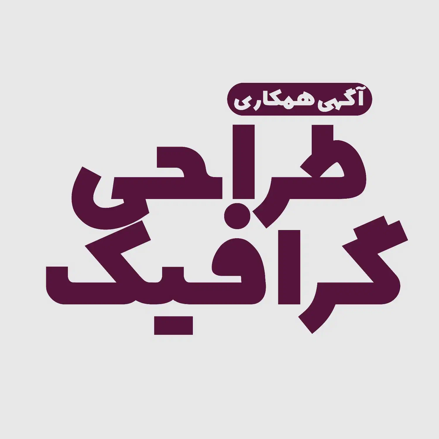 طراحی گرافیک برای شما|خدمات رایانه‌ای و موبایل|زاهدان, |دیوار