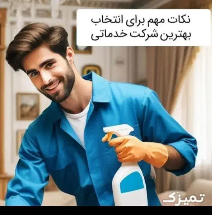 نظافت و خدمات|خدمات نظافت|کرج, چهارصد دستگاه|دیوار