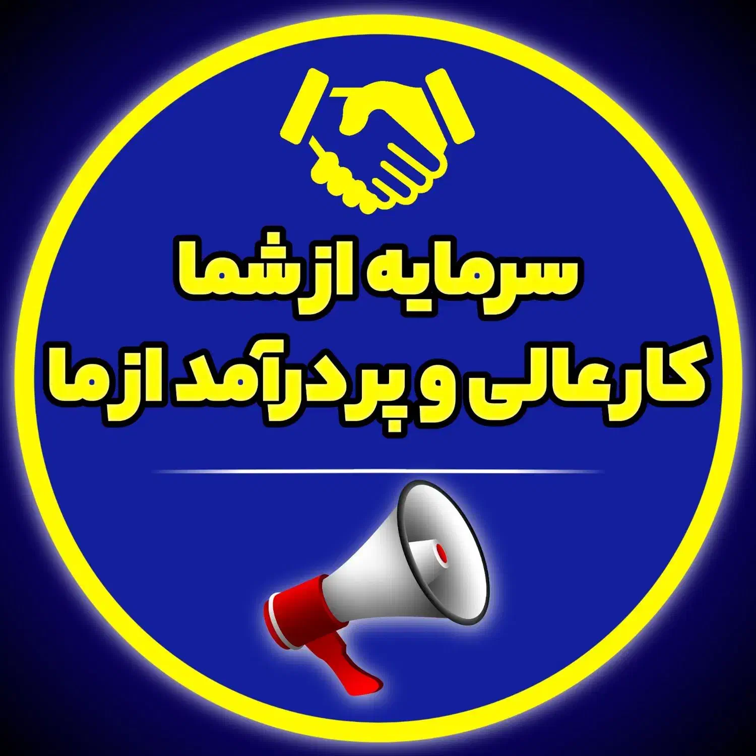 ایده کارعالی وپردرآمدباما،سرمایه ازشما(شراکت)|استخدام مالی، حسابداری، حقوقی|تهران, صادقیه|دیوار