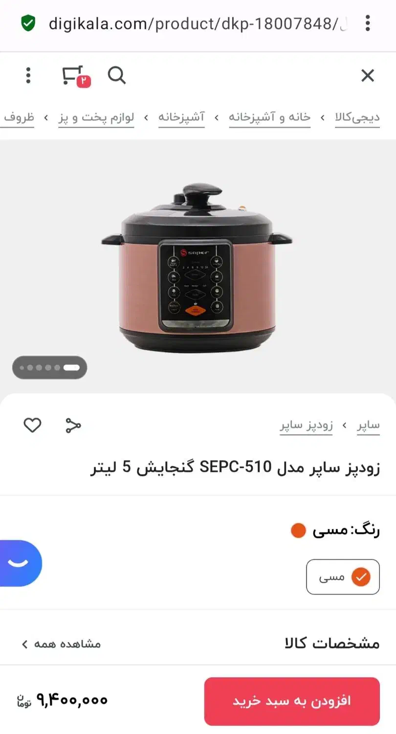 زودپز و پلوپز و آرام پز ۹ کاره ساپر SEPC-510|اجاق گاز و لوازم برقی پختوپز|بیرجند, |دیوار