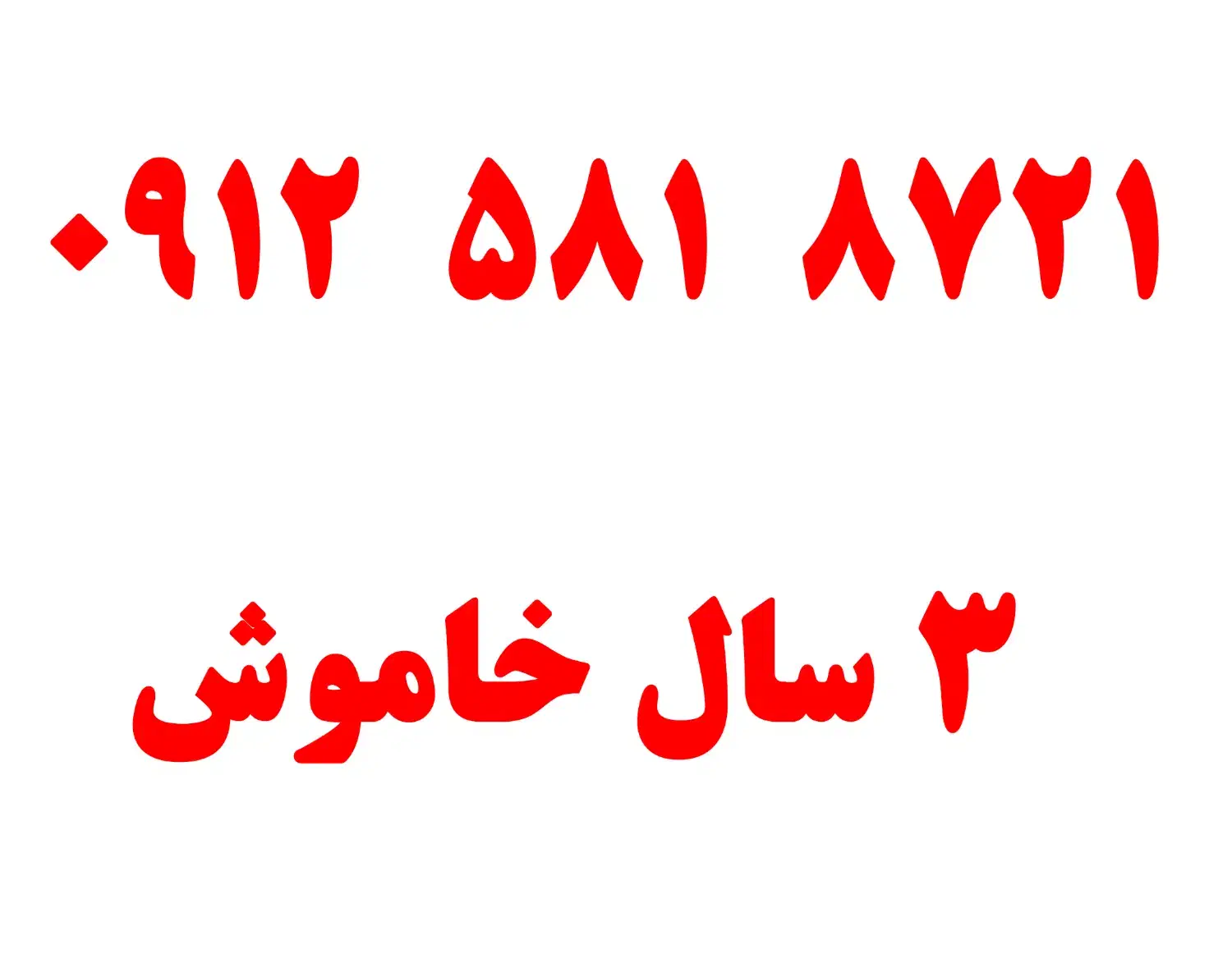 09125818721|سیم‌کارت|قزوین, |دیوار