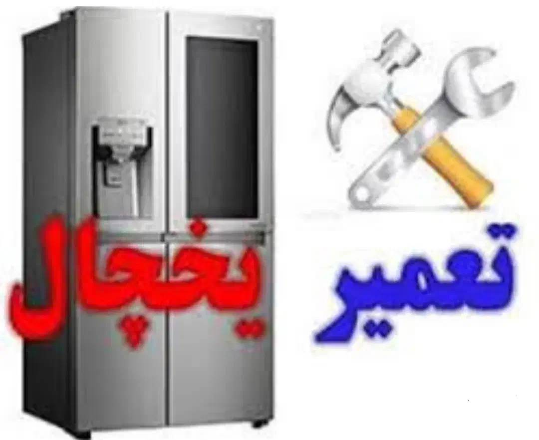 تعمیرات یخچال و فریزر لباسشویی درمنزل|خدمات پیشه و مهارت|چهارباغ, |دیوار
