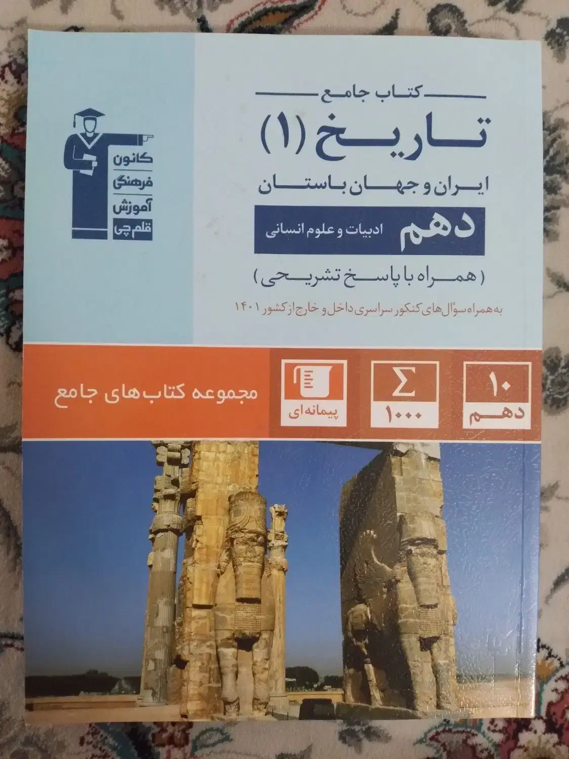 کتاب قلمچی سال دهم انسانی|کتاب و مجله آموزشی|تهران, امام حسین|دیوار