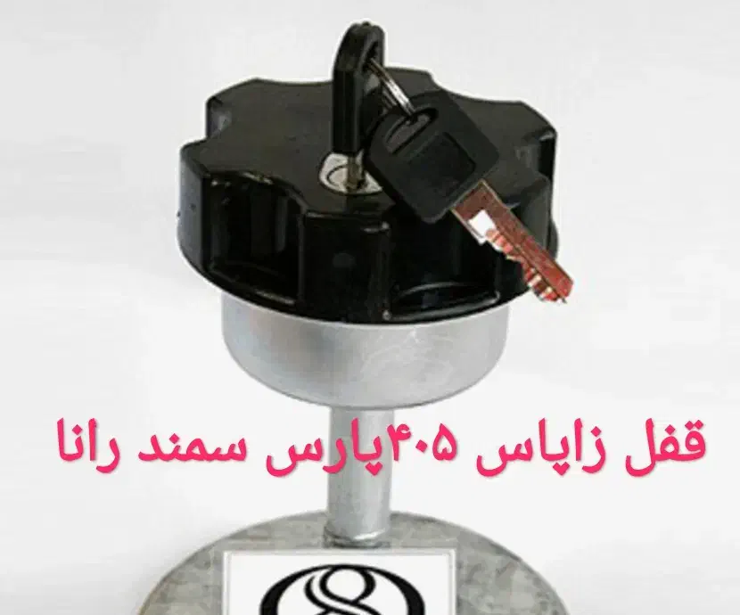 قفل ضد سرقت زاپاس خودرو|قطعات یدکی و لوازم جانبی|شیراز, شهرک مهرگان|دیوار