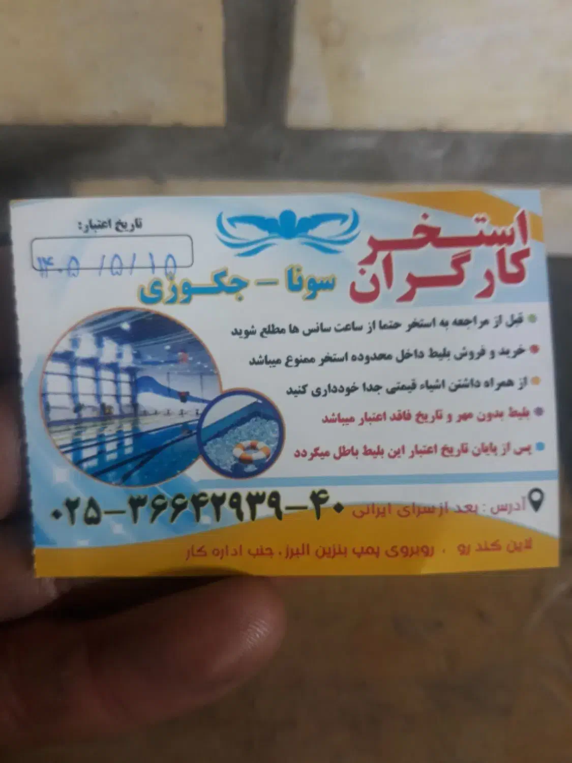 بلیط استخر|بلیت ورزشی|قم, شاه ابراهیم|دیوار