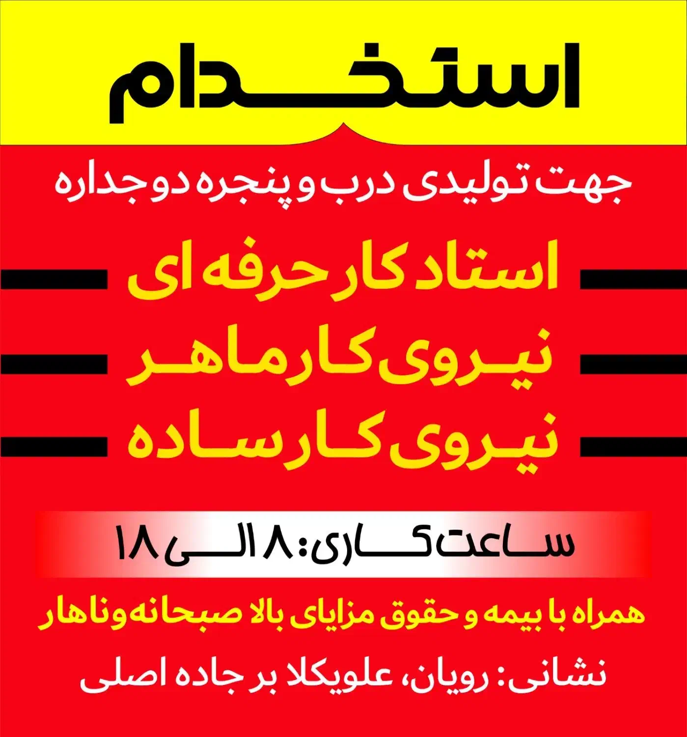 استخدام نیرو در کارگاه تولید درب پنحره دوجداره|استخدام صنعتی، فنی، مهندسی|نوشهر, |دیوار