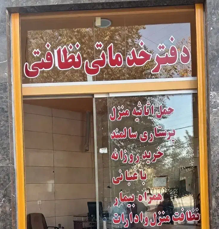 دفترخدماتی ونظافتی 24ساعته|خدمات نظافت|نجف‌آباد, باهنر|دیوار