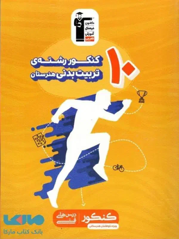 کتاب های تستی و کنکوری تربیت بدنی|کتاب و مجله آموزشی|بوکان, |دیوار