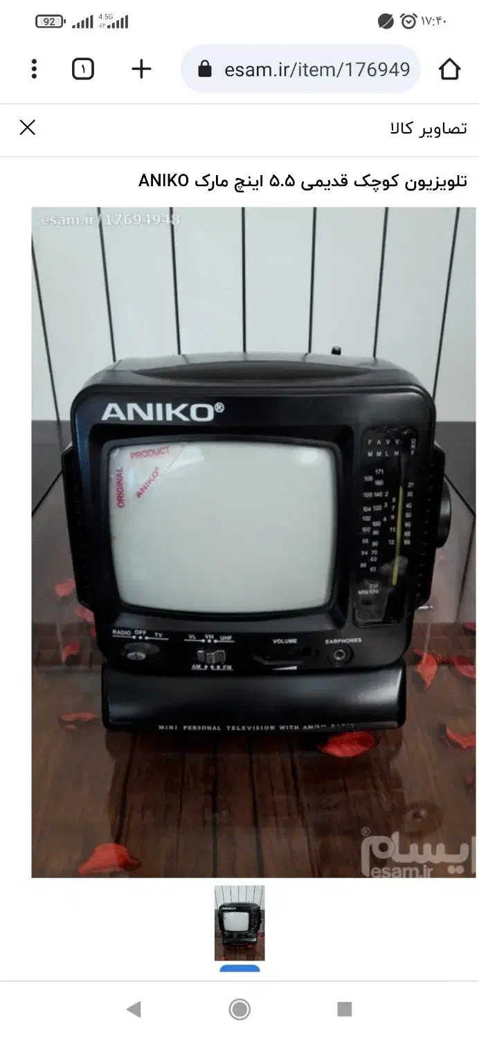 تلویزیون کوچک قدیمی مارک ANIKO|تلویزیون و پروژکتور|زاهدان, |دیوار