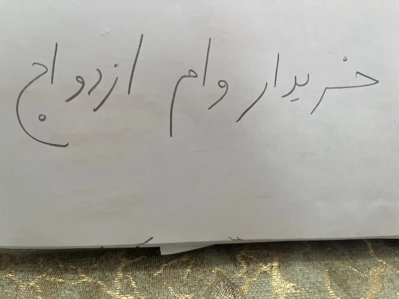 وام ازدواج|خدمات مالی، حسابداری، بیمه|جیرفت, |دیوار