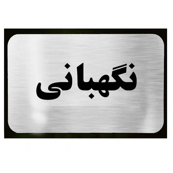 نگهبان هستم|استخدام سرایداری و نظافت|دزفول, |دیوار