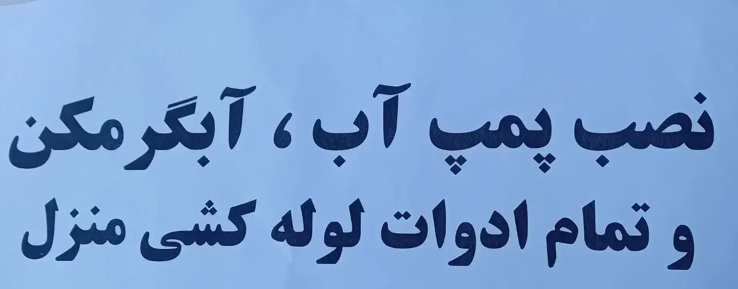 نصب پمپ و آبگرمکن|خدمات پیشه و مهارت|آبادان, |دیوار