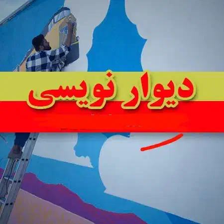 دیوارنویسی،دیوارنویسی جاده و شهر|خدمات پیشه و مهارت|شیراز, تپه تلویزیون|دیوار