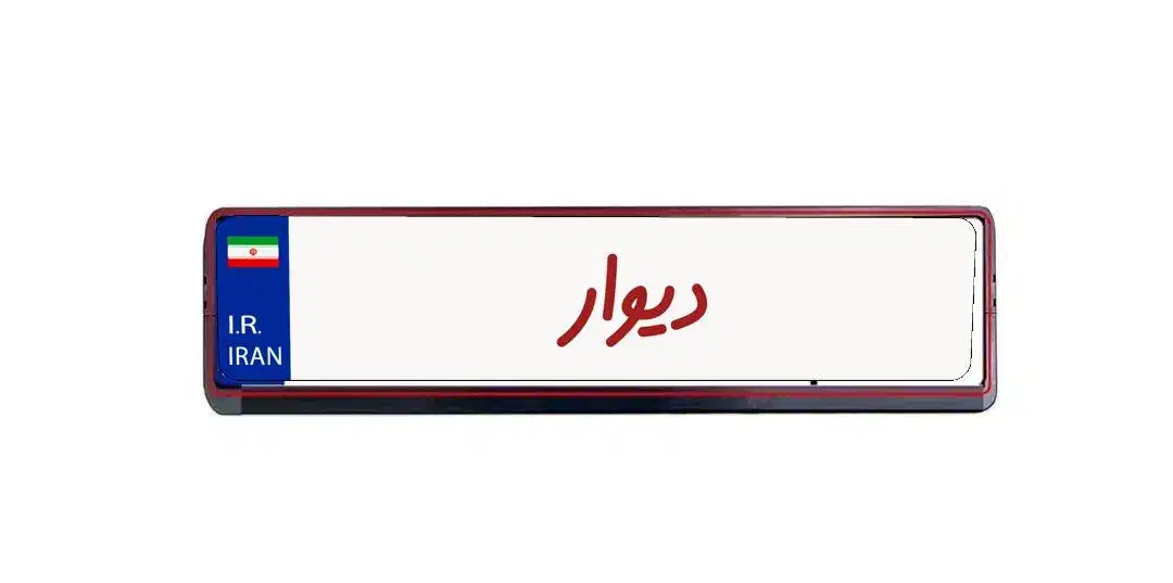 پلاک ماشین|اشیا|پاکدشت, پاکدشت (مامازند)|دیوار